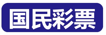 国民彩票